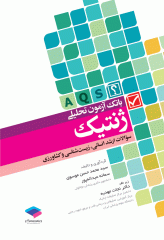 بانک آزمون تحلیلی AQS ژنتیک