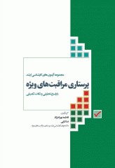 مجموعه آزمون های کنکور کارشناسی ارشد پرستاری مراقبت های ویژه