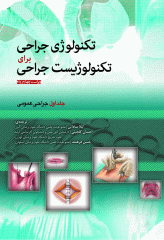 تکنولوژی جراحی برای تکنولوژیست جراحی 2014 جلد1: جراحی عمومی