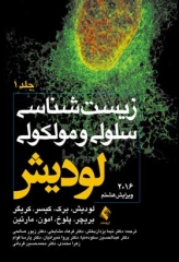 زیست‌شناسی سلولی و مولکولی لودیش جلد اول