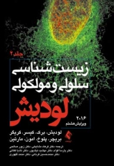 زیست‌شناسی سلولی و مولکولی لودیش جلد دوم