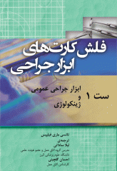 فلش کارت‌های ابزار جراحی نانسی ماری فیلیپس ست 1