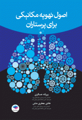 اصول تهویه مکانیکی برای پرستاران عسگری