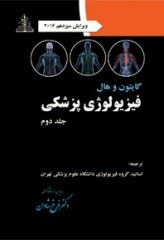 فیزیولوژی پزشکی گایتون و هال جلد دوم