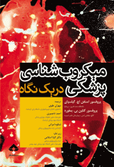 میکروب‌شناسی پزشکی در یک نگاه