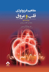 مفاهیم فیزیولوژی قلب و عروق