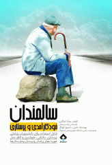 سالمندان ؛ خودکارآمدی و پرستاری