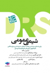 مرور جامع DRS شیمی عمومی