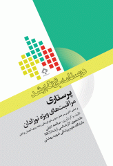 درسنامه جامع ارشد پرستاری مراقبت‌های ویژه نوزادان