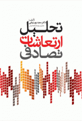 تحلیل ارتعاشات تصادفی دکتر سعید پورزینلی