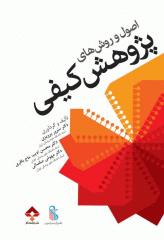 اصول و روش‌های پژوهش کیفی