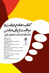 کتاب جامع دیابت و مراقبت از پای دیابتی با استفاده از اشعه مادون قرمز