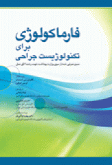 فارماکولوژی برای تکنولوژیست جراحی
