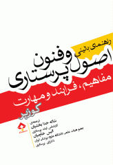 راهنمای بالینی اصول و فنون پرستاری کوزیر