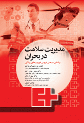 مدیریت سلامت در بحران برای فوریت‌های پزشکی