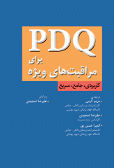 PDQ برای مراقبت‌های ویژه