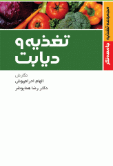 تغذیه و دیابت مجموعه تغذیه جامعه‌نگر