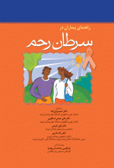 راهنمای بیماران در سرطان رحم