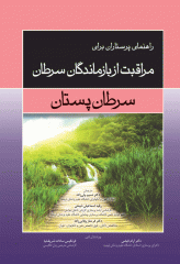 راهنمای پرستاران برای مراقبت از بازماندگان سرطان پستان