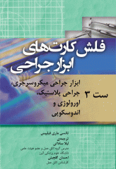 فلش کارت‌های ابزار جراحی نانسی ماری فیلیپس ست 3