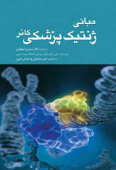 مبانی ژنتیک پزشکی کانر