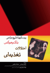 پرستاری داخلی و جراحی بلک و هوکس اختلالات تغذیه‌ای