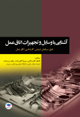 آشنایی با وسایل و تجهیزات اتاق عمل قارداشی