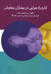 اداره راه هوایی در بیماران بیهوش