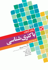 بانک آزمون باکتری‌شناسی بر اساس کتاب جاوتز با پاسخ تشریحی