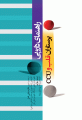 راهنمای دارویی پرستاران قلب و CCU