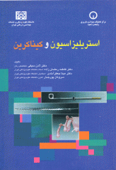 استریلیزاسیون و کیناکرین