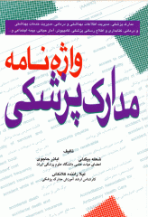 واژه نامه مدارک پزشکی