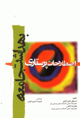 اصطلاحات پرستاری بهداشت جامعه ایلدر آبادی