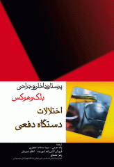 پرستاری داخلی و جراحی بلک و هوکس اختلالات دستگاه دفعی