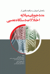 راهنمای آموزش و مراقبت بالینی از مددجویان مبتلا به اختلالات دستگاه عصبی