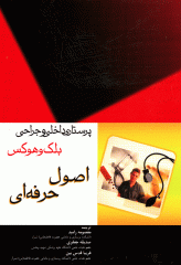 پرستاری داخلی و جراحی بلک و هوکس اصول حرفه‌ای