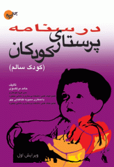 درسنامه پرستاری کودکان کودک سالم