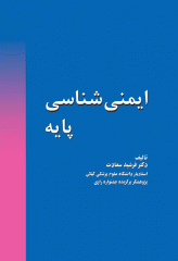 ایمنی شناسی پایه دکتر سعادت