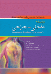 درسنامه کاردانی به کارشناسی داخلی جراحی به انضمام جراحی سیستم‌های مختلف بدن