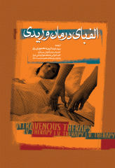 الفبای درمان وریدی