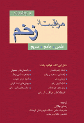 مراقبت از زخم(علمی، جامع، سریع)