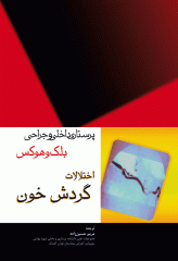 پرستاری داخلی و جراحی بلک و هوکس: اختلالات گردش خون