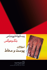 پرستاری داخلی و جراحی بلک و هوکس پوست و مخاط