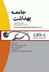 آخرین کتاب پرستاری LBN بهداشت جامعه