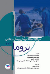 مراقبت‌های پیش بیمارستانی تروما 2