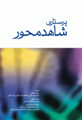 پرستاری شاهد محور