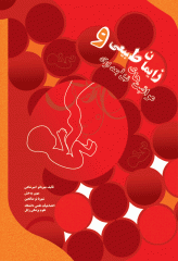 زایمان طبیعی و مراقبت های قبل و بعد از آن