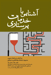 آشنایی با خدمات پرستاری برای دانشجویان مدیریت خدمات بهداشتی و درمانی