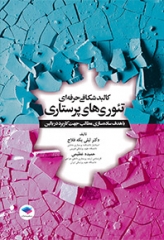 کالبدشکافی حرفه‌ای تئوری‌های پرستاری یکه فلاح و عظیمی