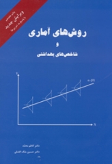 روش‌های آماری و شاخص‌های بهداشتی دکتر کاظم محمد